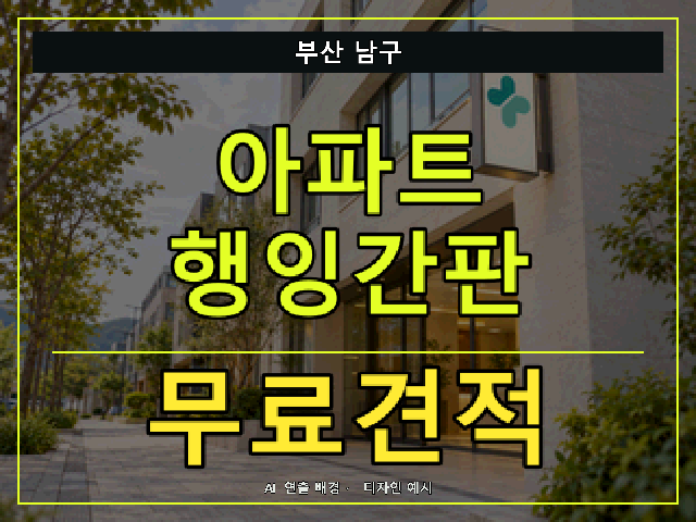 부산 남구 아파트 행잉간판 무료견적 안내 썸네일 · AI 연출 배경
