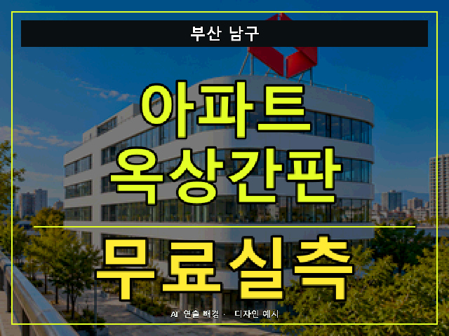 부산 남구 아파트 옥상간판 무료실측 안내 썸네일 · AI 연출 배경