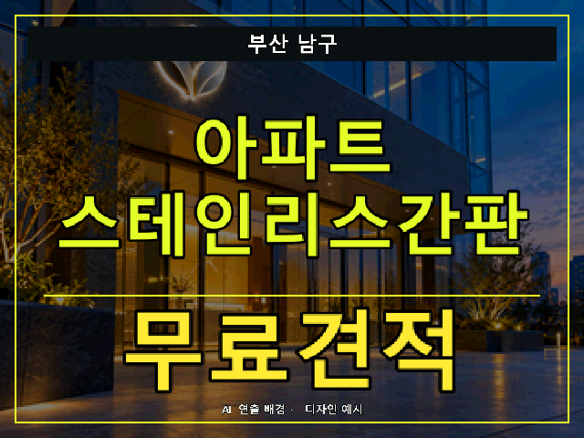 부산 남구 아파트 스테인리스간판 무료견적 안내 썸네일 · AI 연출 배경
