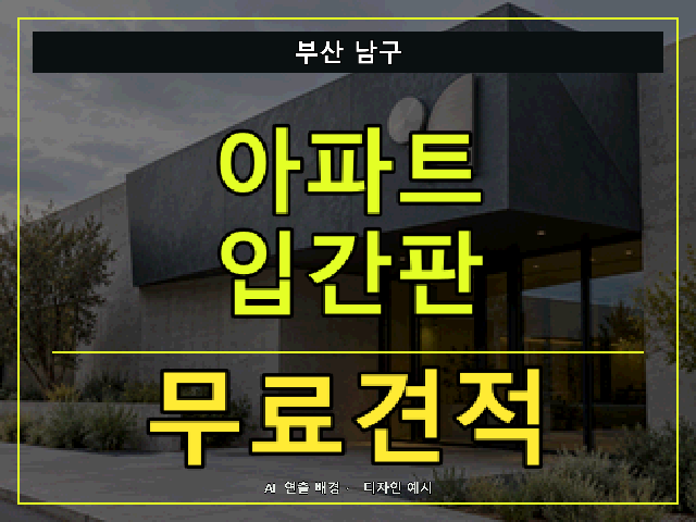 부산 남구 아파트 입간판 무료견적 안내 썸네일 · AI 연출 배경