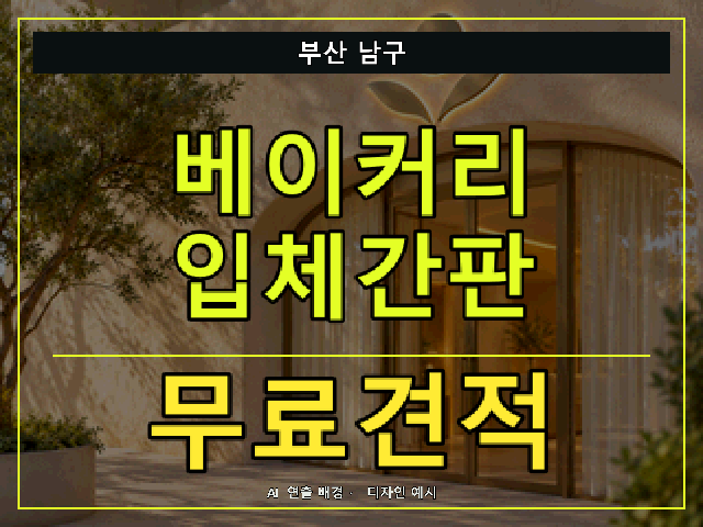 부산 남구 베이커리 입체간판 무료견적 안내 썸네일 · AI 연출 배경