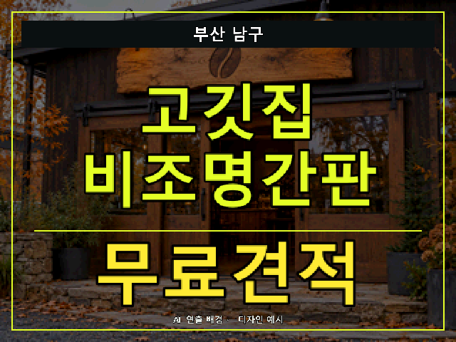 부산 남구 고깃집 비조명간판 무료견적 안내 썸네일 · AI 연출 배경