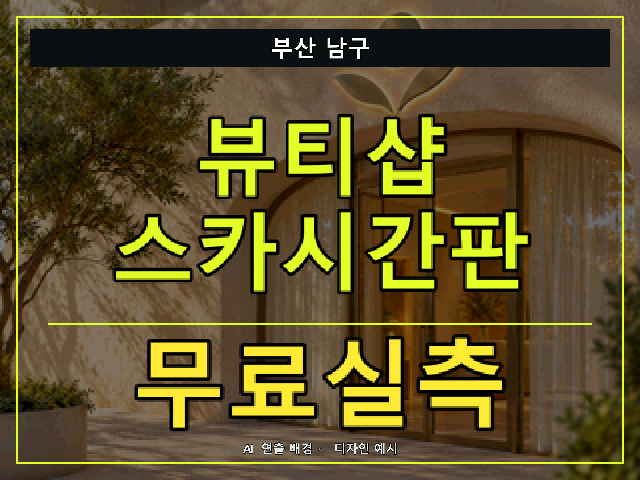 부산 남구 뷰티샵 스카시간판 무료실측 안내 썸네일 · AI 연출 배경