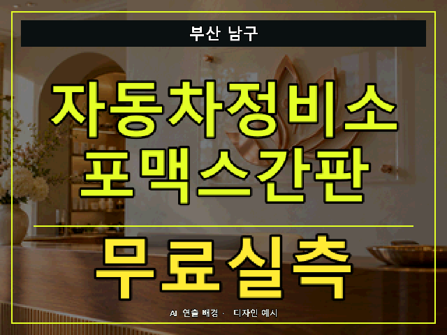 부산 남구 자동차정비소 포맥스간판 무료실측 안내 썸네일 · AI 연출 배경