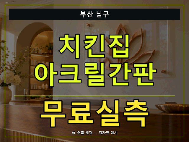 부산 남구 치킨집 아크릴간판 무료실측 안내 썸네일 · AI 연출 배경