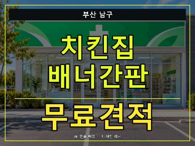 부산 남구 치킨집 배너간판 무료견적 안내 썸네일 · AI 연출 배경