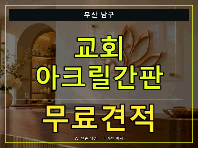 부산 남구 교회 아크릴간판 무료견적 안내 썸네일 · AI 연출 배경