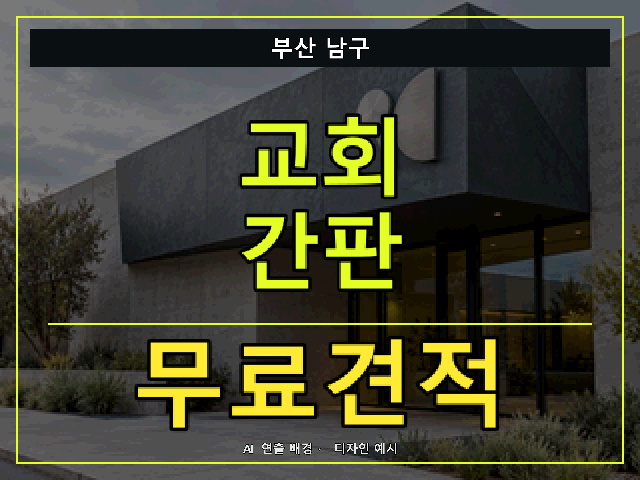 부산 남구 교회 간판 무료견적 안내 썸네일 · AI 연출 배경