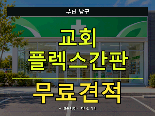 부산 남구 교회 플렉스간판 무료견적 안내 썸네일 · AI 연출 배경
