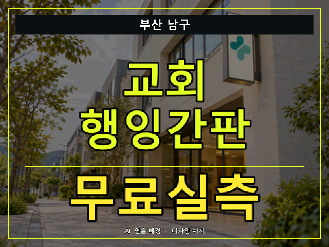 부산 남구 교회 행잉간판 무료실측 안내 썸네일 · AI 연출 배경
