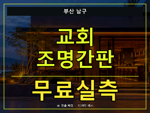 부산 남구 교회 조명간판 무료실측 안내 썸네일 · AI 연출 배경