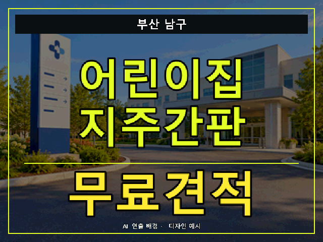 부산 남구 어린이집 지주간판 무료견적 안내 썸네일 · AI 연출 배경