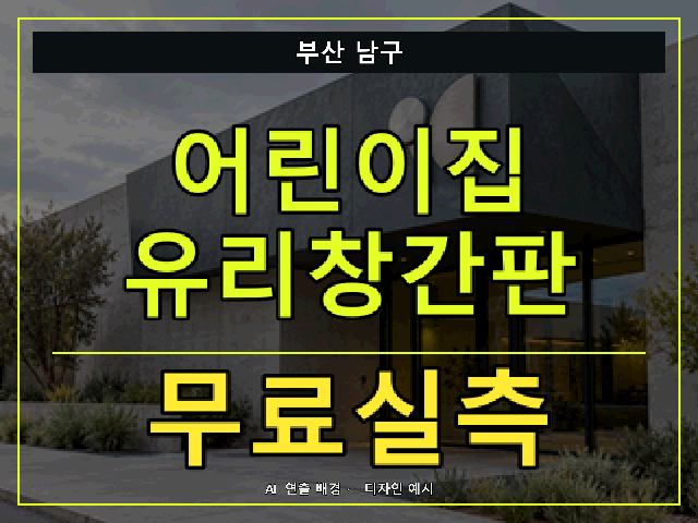 부산 남구 어린이집 유리창간판 무료실측 안내 썸네일 · AI 연출 배경
