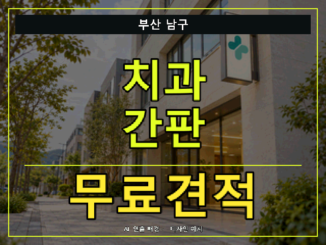 부산 남구 치과 간판 무료견적 안내 썸네일 · AI 연출 배경
