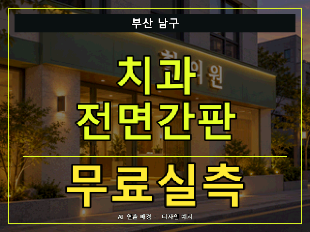 부산 남구 치과 전면간판 무료실측 안내 썸네일 · AI 연출 배경