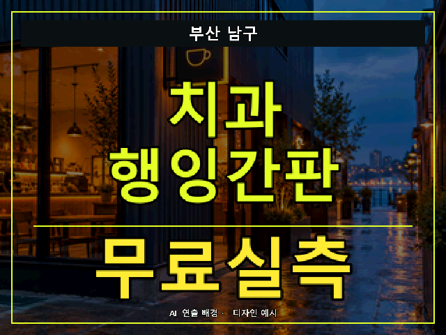 부산 남구 치과 행잉간판 무료실측 안내 썸네일 · AI 연출 배경
