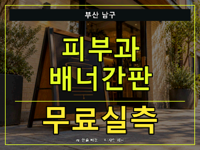 부산 남구 피부과 배너간판 무료실측 안내 썸네일 · AI 연출 배경