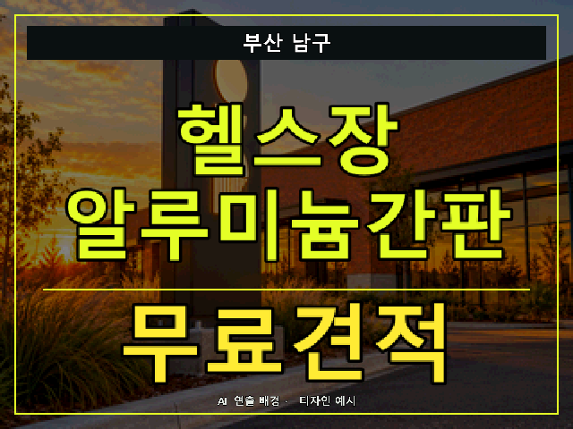 부산 남구 헬스장 알루미늄간판 무료견적 안내 썸네일 · AI 연출 배경