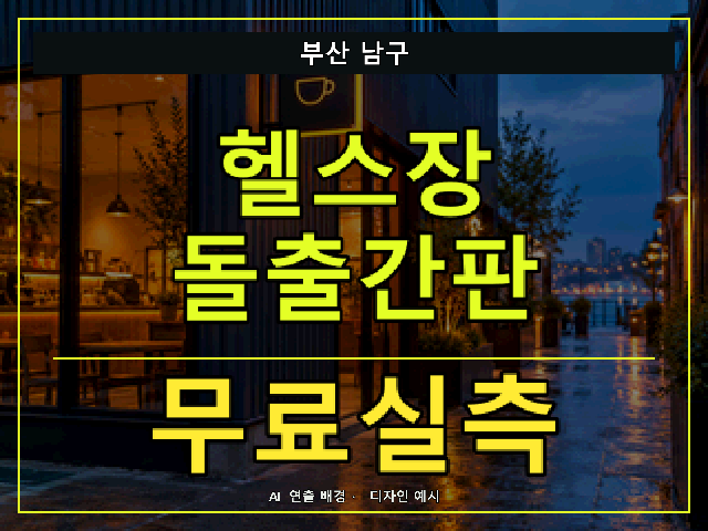 부산 남구 헬스장 돌출간판 무료실측 안내 썸네일 · AI 연출 배경