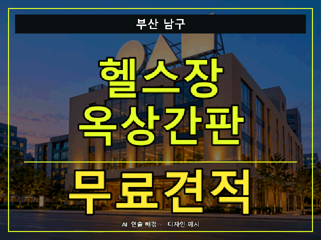 부산 남구 헬스장 옥상간판 무료견적 안내 썸네일 · AI 연출 배경
