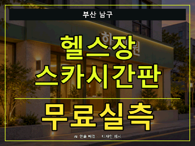 부산 남구 헬스장 스카시간판 무료실측 안내 썸네일 · AI 연출 배경