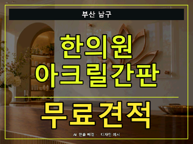 부산 남구 한의원 아크릴간판 무료견적 안내 썸네일 · AI 연출 배경