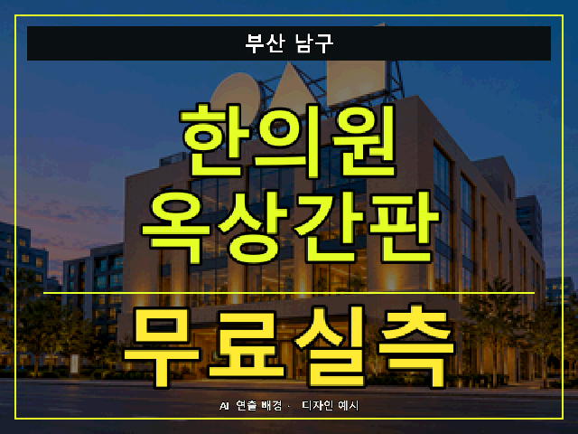 부산 남구 한의원 옥상간판 무료실측 안내 썸네일 · AI 연출 배경