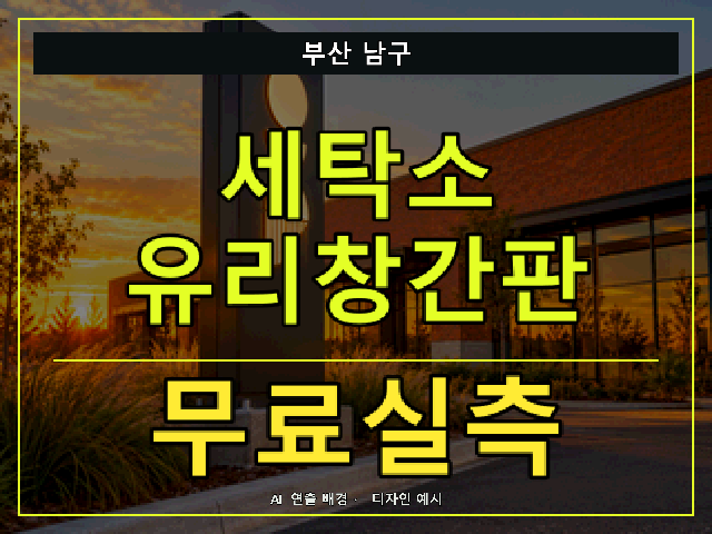 부산 남구 세탁소 유리창간판 무료실측 안내 썸네일 · AI 연출 배경