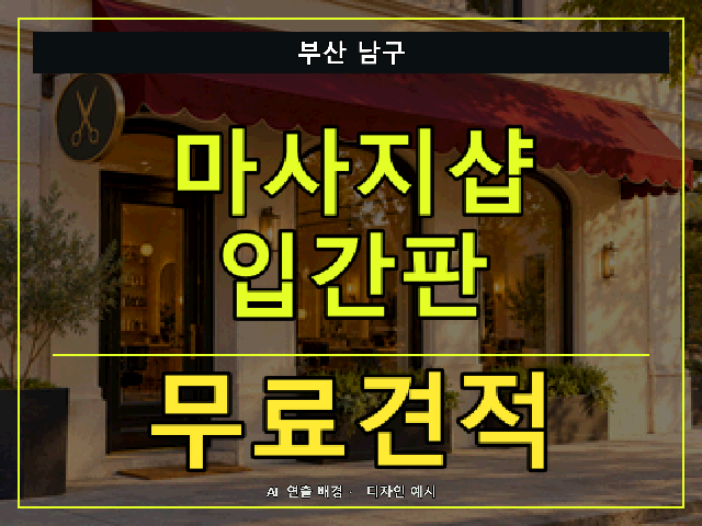 부산 남구 마사지샵 입간판 무료견적 안내 썸네일 · AI 연출 배경
