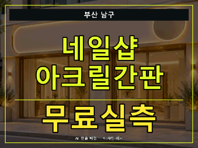 부산 남구 네일샵 아크릴간판 무료실측 안내 썸네일 · AI 연출 배경