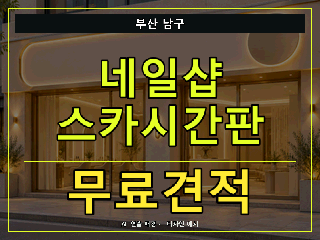 부산 남구 네일샵 스카시간판 무료견적 안내 썸네일 · AI 연출 배경