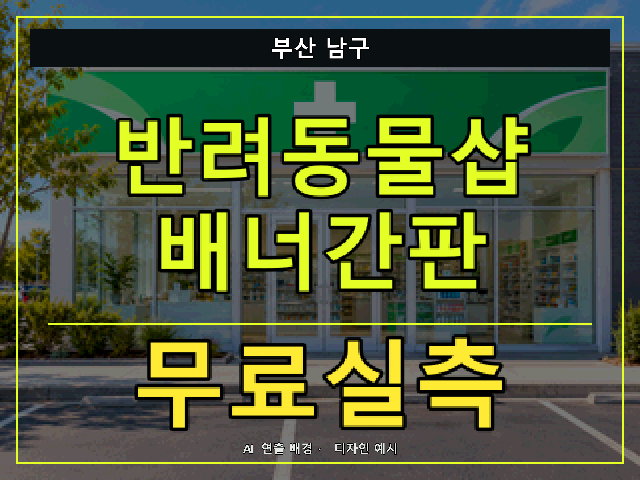부산 남구 반려동물샵 배너간판 무료실측 안내 썸네일 · AI 연출 배경