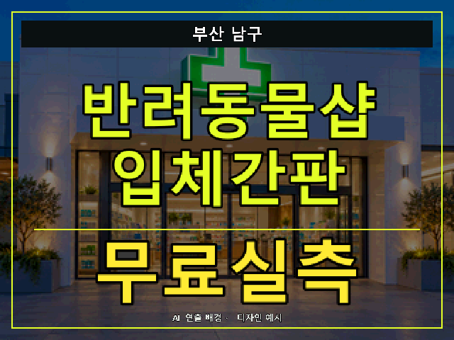 부산 남구 반려동물샵 입체간판 무료실측 안내 썸네일 · AI 연출 배경