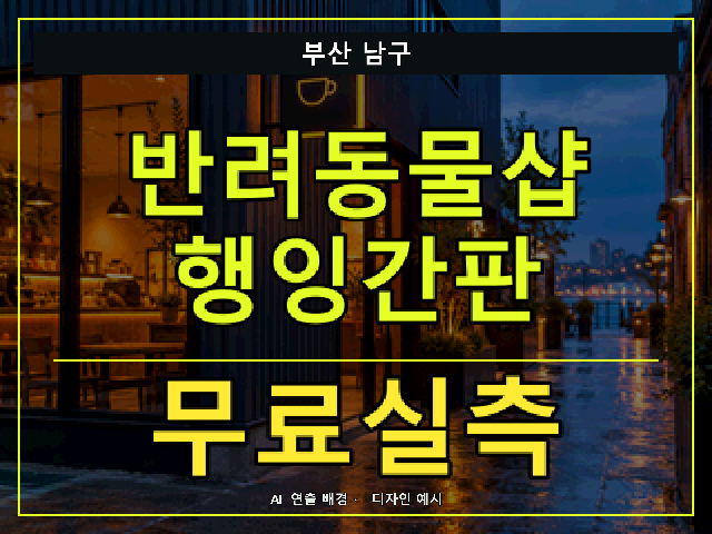부산 남구 반려동물샵 행잉간판 무료실측 안내 썸네일 · AI 연출 배경