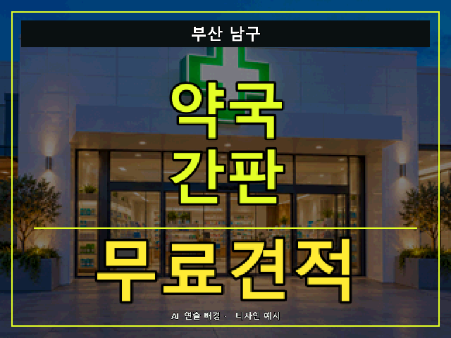 부산 남구 약국 간판 무료견적 안내 썸네일 · AI 연출 배경