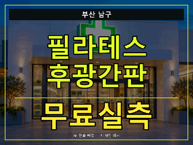 부산 남구 필라테스 후광간판 무료실측 안내 썸네일 · AI 연출 배경