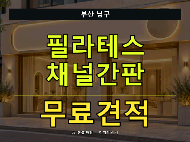 부산 남구 필라테스 채널간판 무료견적 안내 썸네일 · AI 연출 배경