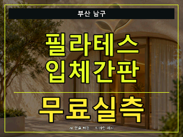 부산 남구 필라테스 입체간판 무료실측 안내 썸네일 · AI 연출 배경