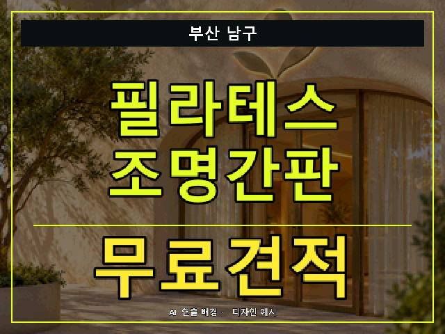 부산 남구 필라테스 조명간판 무료견적 안내 썸네일 · AI 연출 배경