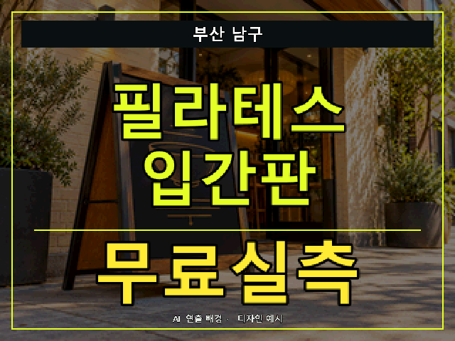 부산 남구 필라테스 입간판 무료실측 안내 썸네일 · AI 연출 배경