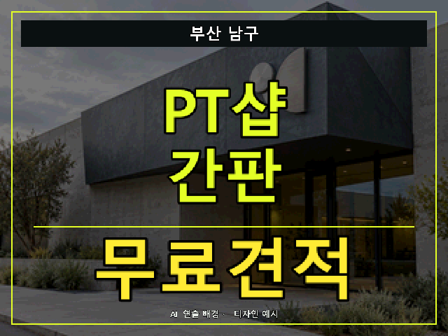 부산 남구 PT샵 간판 무료견적 안내 썸네일 · AI 연출 배경