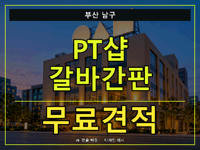 부산 남구 PT샵 갈바간판 무료견적 안내 썸네일 · AI 연출 배경
