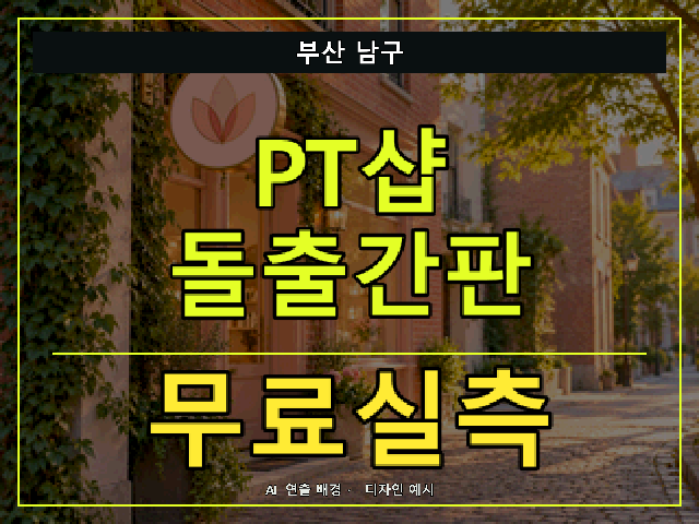 부산 남구 PT샵 돌출간판 무료실측 안내 썸네일 · AI 연출 배경