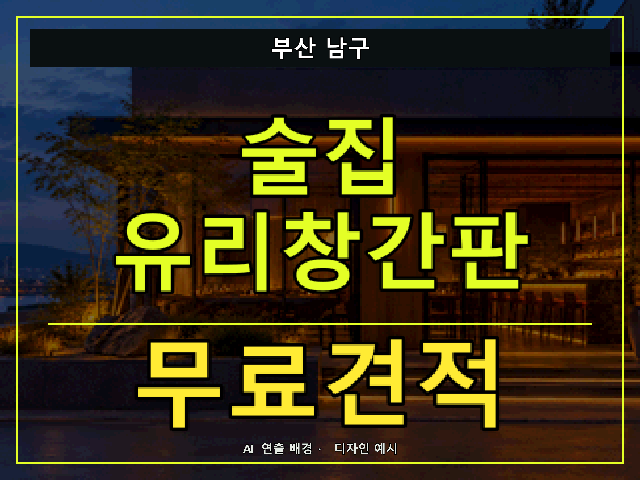 부산 남구 술집 유리창간판 무료견적 안내 썸네일 · AI 연출 배경