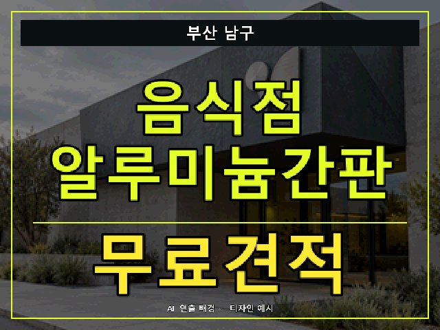 부산 남구 음식점 알루미늄간판 무료견적 안내 썸네일 · AI 연출 배경
