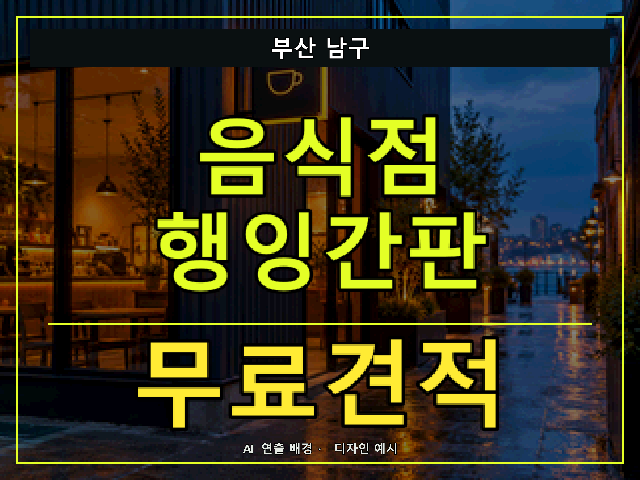 부산 남구 음식점 행잉간판 무료견적 안내 썸네일 · AI 연출 배경