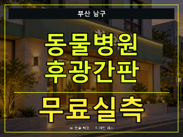 부산 남구 동물병원 후광간판 무료실측 안내 썸네일 · AI 연출 배경
