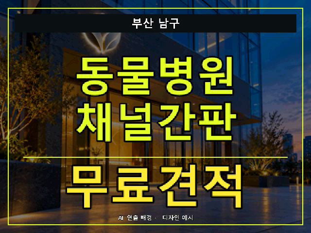 부산 남구 동물병원 채널간판 무료견적 안내 썸네일 · AI 연출 배경