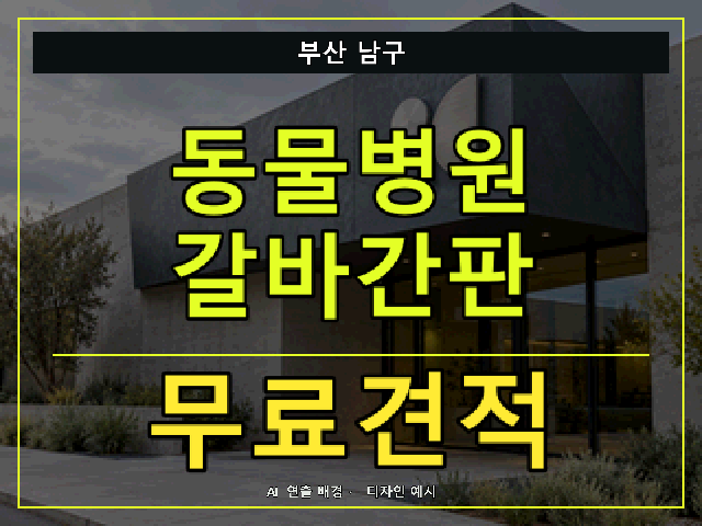부산 남구 동물병원 갈바간판 무료견적 안내 썸네일 · AI 연출 배경