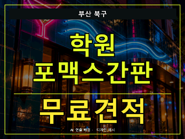 부산 북구 학원 포맥스간판 무료견적 안내 썸네일 · AI 연출 배경